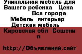 Уникальная мебель для Вашего ребенка › Цена ­ 9 980 - Все города Мебель, интерьер » Детская мебель   . Кировская обл.,Сошени п.